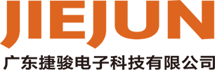 廣東捷駿電子科技有限公司